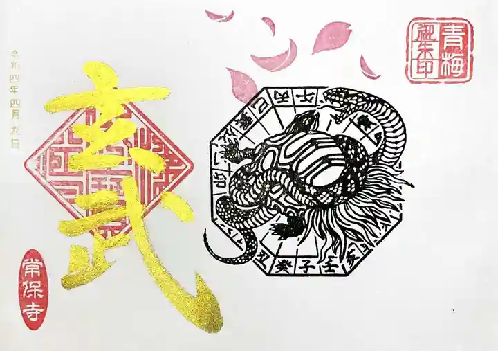 常保寺の御朱印