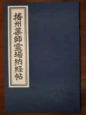 播州薬師霊場納経帖