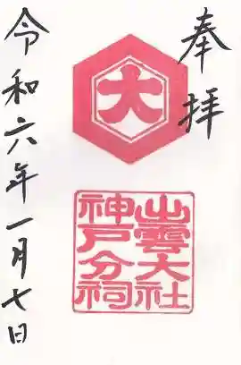 出雲大社神戸分祠(兵庫県)