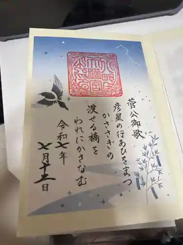 北野天満宮の御朱印