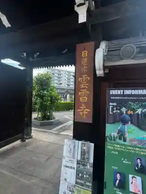 雲雷寺(大阪府)