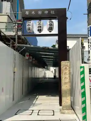 居木神社(東京都)