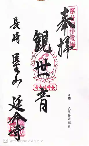 延命寺(長崎県)