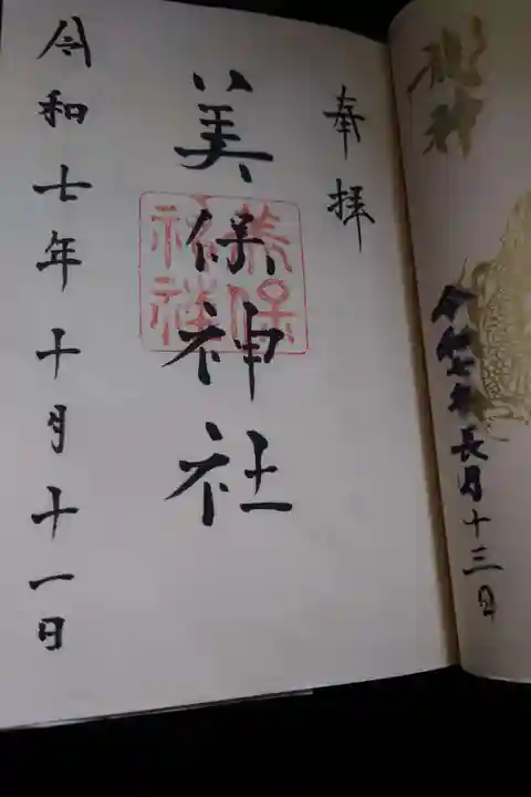 美保神社の御朱印