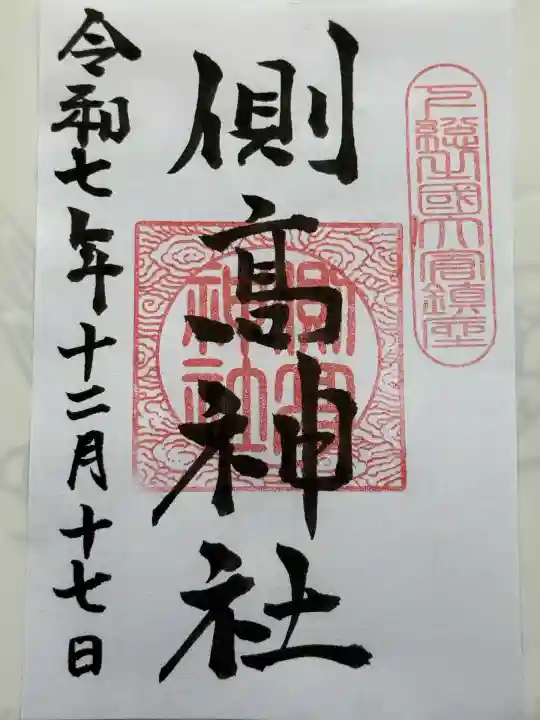 側高神社(千葉県)