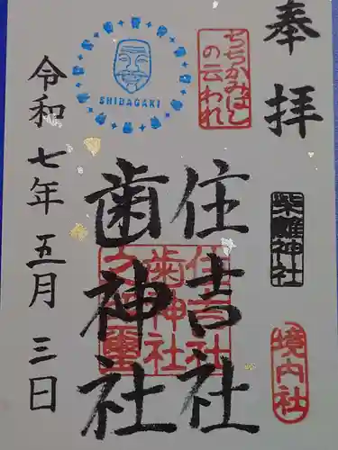 柴籬神社(大阪府)