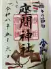 座間神社の御朱印