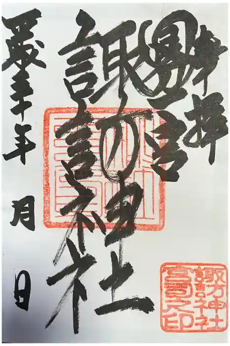 諏訪神社の御朱印