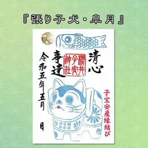 櫻井子安神社の御朱印