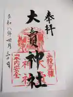 大賣神社の{uncategorized: "未分類", other: "その他", undefined: "問題あり", building: "その他建物", grave: "お墓", sacred_gate: "鳥居", guardian: "狛犬", statue: "像", buddha: "仏像", history: "歴史", nature: "自然", garden: "庭園", animal: "動物", pagoda: "塔", temizu: "手水舎", mountain_gate: "山門・神門", sanctuary: "本殿・本堂", subordinate: "末社・摂社", art: "芸術", scenery: "景色", jizo: "地蔵", ema: "絵馬", goshuin: "御朱印", omikuji: "おみくじ", items: "授与品その他", amulet: "お守り", goshuincho: "御朱印帳", eats: "食事", festival: "お祭り", votive_dance: "神楽", shichigosan: "七五三参", wedding: "結婚式", experience: "体験その他", initially: "初詣", around: "周辺", anti_infection: "感染症対策"}