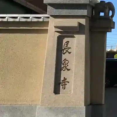 長泉寺(東京都)