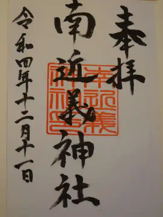 南近義神社の御朱印