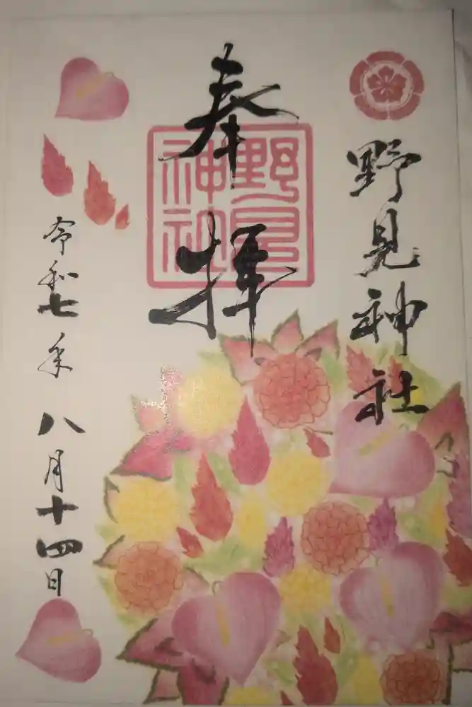 野見神社の御朱印