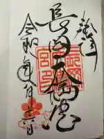 長岡天満宮の御朱印