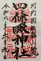 四條畷神社の御朱印