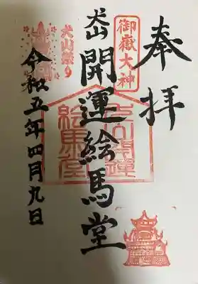 犬山開運絵馬堂の御朱印