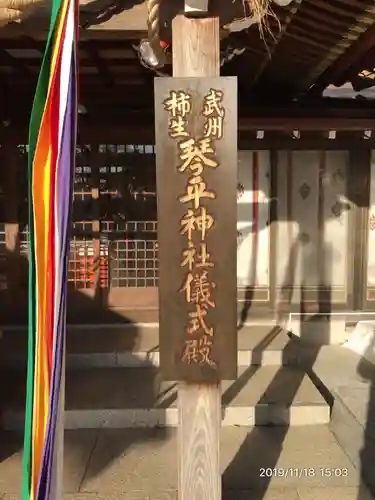 武州柿生琴平神社のその他建物