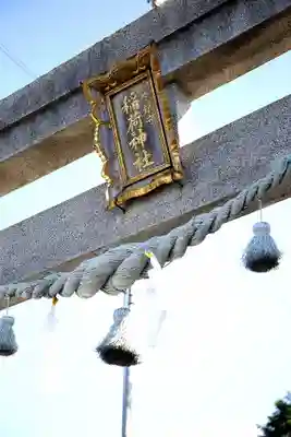 砂原稲荷神社の鳥居