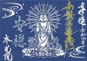 本光院の御朱印 2022年08月01日(月)〜(2022年08月03日(水) 17時10分46秒投稿)