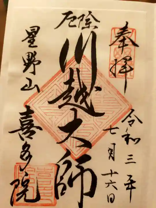 喜多院の御朱印