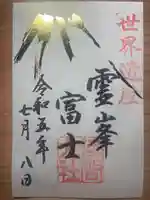 富士山本宮浅間大社の御朱印