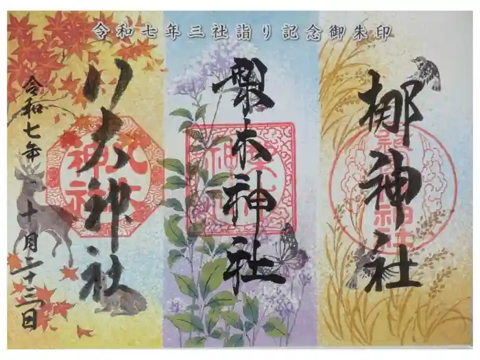 八大神社の御朱印