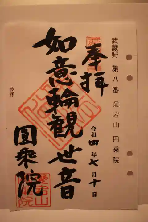圓乗院の御朱印