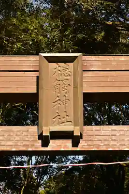 槵觸神社(宮崎県)