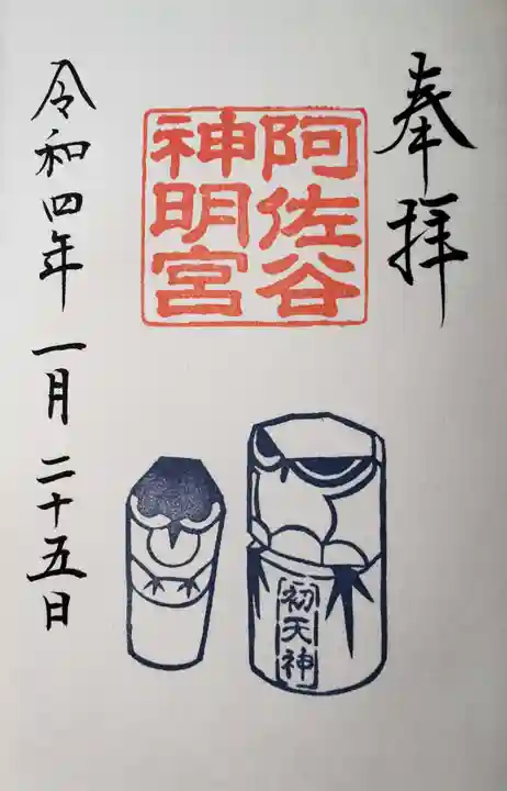 阿佐ヶ谷神明宮の御朱印