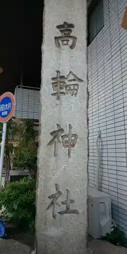 高輪神社のその他建物