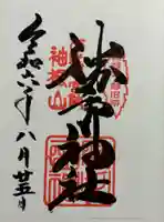 勝手神社の御朱印