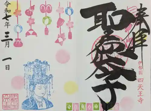 伊勢の国 四天王寺の御朱印