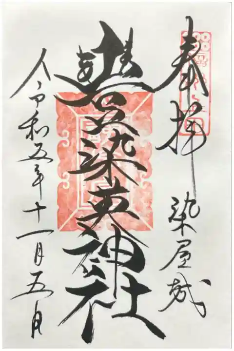 参拝日 令和四年十二月二十日十四時十一分