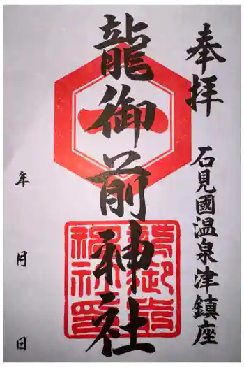 龍御前神社の御朱印 2026年05月