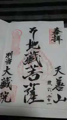 御本尊のご朱印