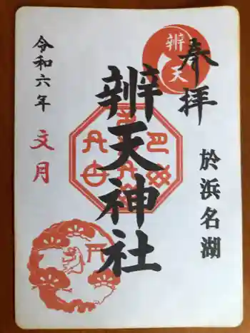 辨天神社の御朱印 2024年07月