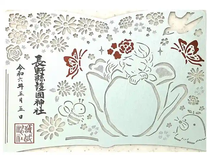 長野縣護國神社の御朱印