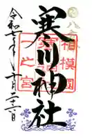 寒川神社の御朱印