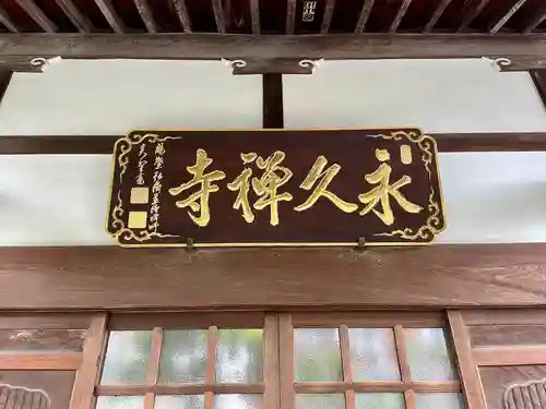 永久寺(東京都)