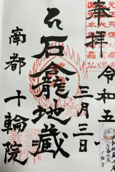 十輪院の御朱印