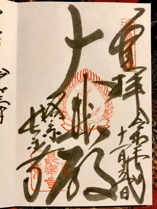長楽寺の御朱印