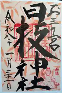 お三の宮日枝神社の御朱印