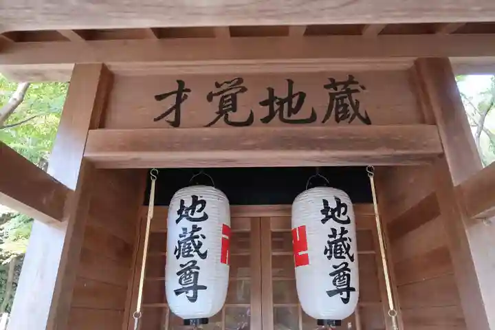 才覚地蔵(三重県)