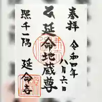 延命寺(福島県)