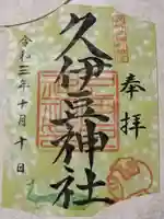 岩槻久伊豆神社の御朱印