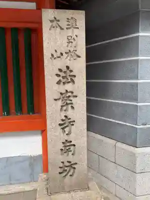 法案寺南坊(大阪府)