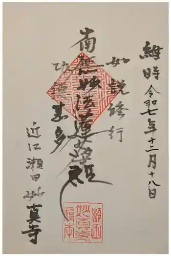 妙眞寺の御朱印 2025年12月