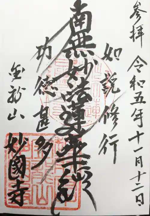 妙國寺(福井県)