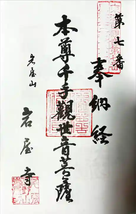 尾張高野山宗 総本山 岩屋寺の御朱印