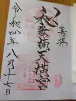 和歌浦天満宮(和歌山県)